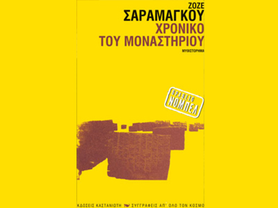 «Χρονικό του μοναστηριού»