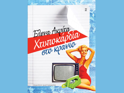 «Χτυποκάρδια στο κρανίο»