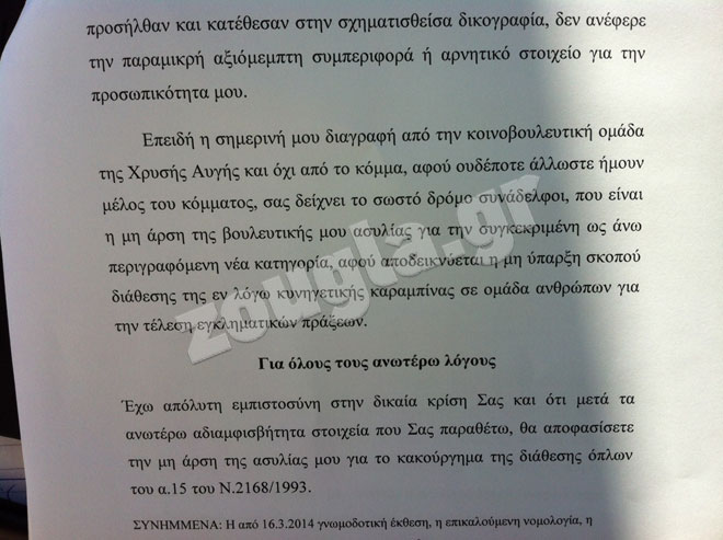 Το υπόμνημα του Στάθη Μπούκουρα, που αναφέρεται στη διαγραφή του από τη ΧΑ