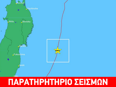 Ιαπωνία: Σεισμός 7,3R – Τσουνάμι ενός μέτρου «χτύπησε» τις βορειοανατολικές ακτές
