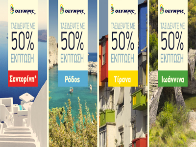 Olympic Air: Έκπτωση 50% στους ναύλους