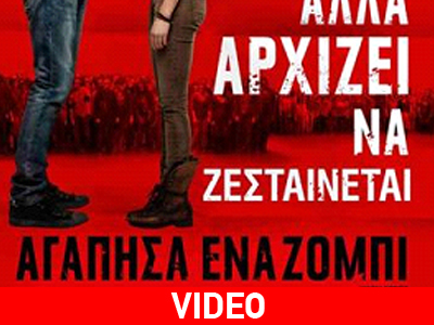 «Αγάπησα ένα ζόμπι»