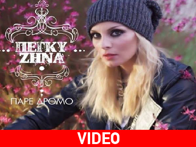 Το σούπερ ζεϊμπέκικο της Πέγκυς Ζήνα!