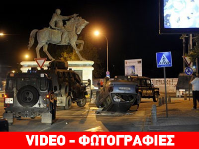 Συνεχίζονται οι συγκρούσεις μεταξύ Σλάβων-Αλβανών στα Σκόπια