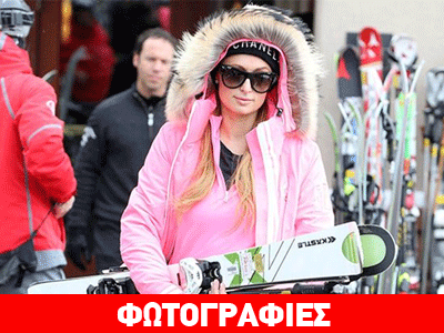 Paris Hilton: Χειμερινή απόδραση στο χιονισμένο Άσπεν!