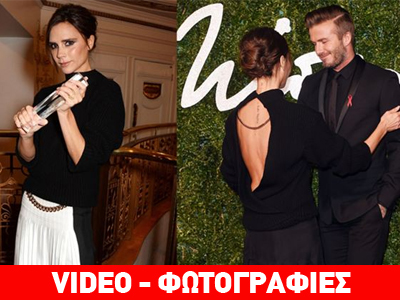 «British Fashion Awards»: Η Βικτόρια Μπέκαμ βραβεύτηκε ως η καλύτερη σχεδιάστρια μόδας!