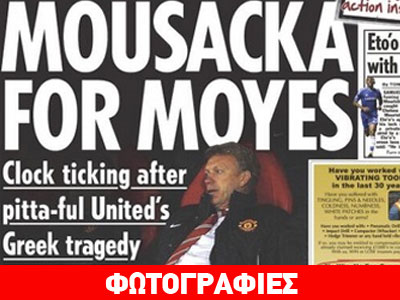 «Μουσακάς για τον Μόγιες»