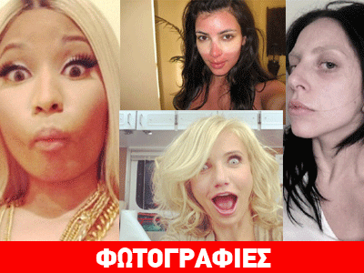 Αυτές είναι οι χειρότερες selfies των επωνύμων