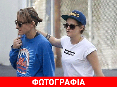 Κρίστεν Στιούαρτ: Παντού μαζί με την κολλητή της- Aγκαλιά στο Λος Άντζελες