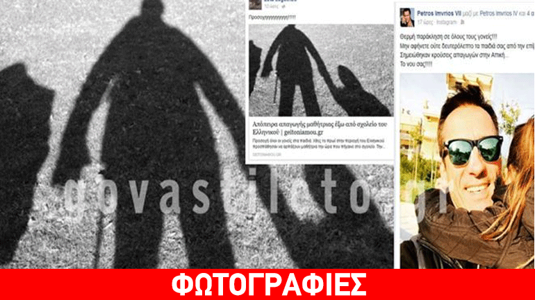 Σοκ: Καταγγελίες επωνύμων για σπείρα που απαγάγει ανήλικα στα νότια προάστια!