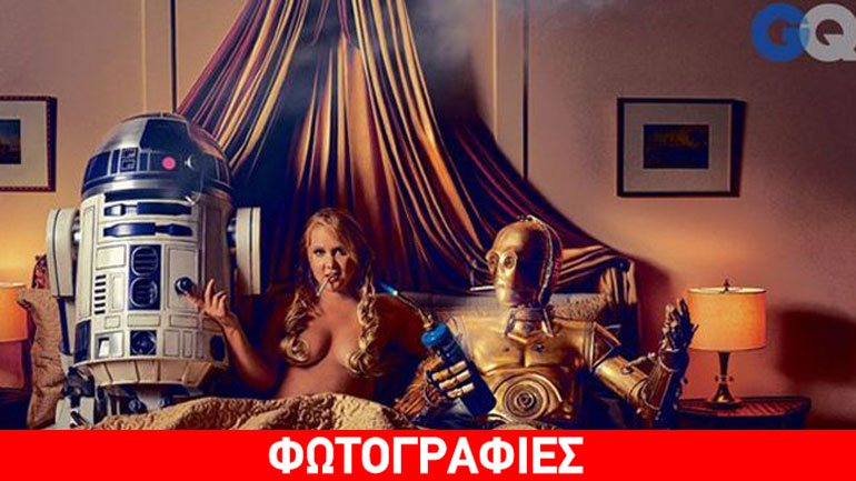 To Star Wars αντέδρασε με τις προκλητικές φωτογραφίες της Amy Schumer στο GQ!