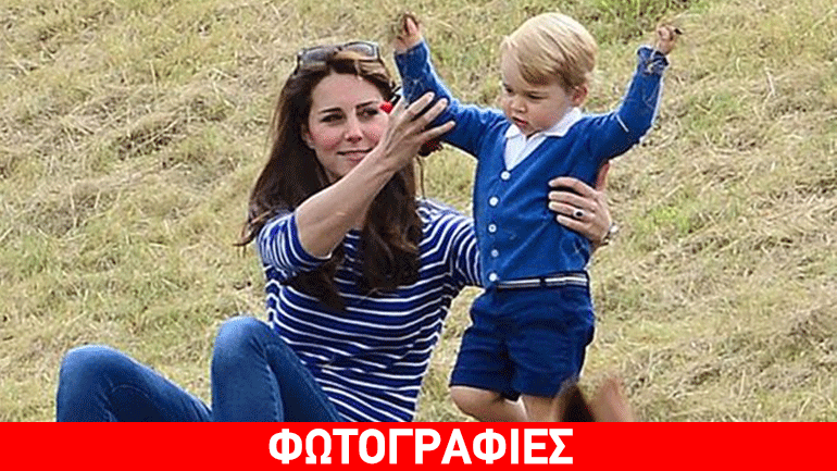 Τα παιχνίδια της Kate Middleton με τον πρίγκιπα George σε πάρκο!