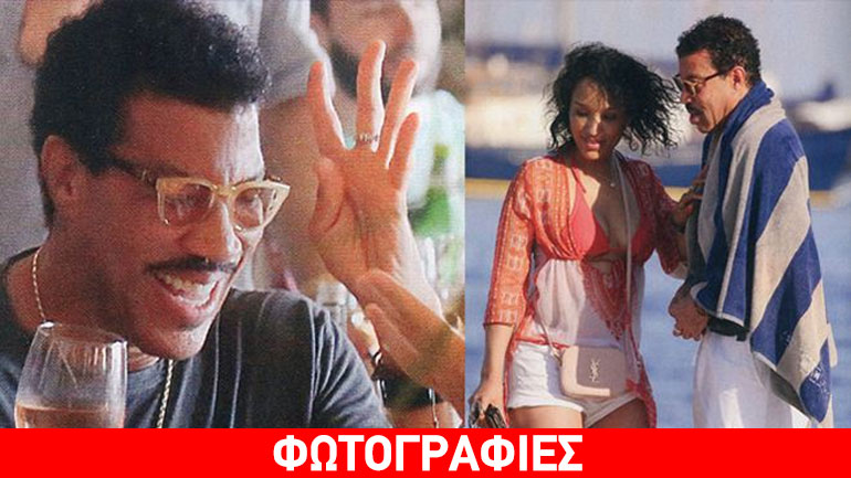 Lionel Richie: Διακοπές και ξεφάντωμα στη Μύκονο μαζί με τη σύντροφό του!