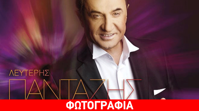 Λευτέρης Πανταζής: Το special cd δώρο στους θαυμαστές του!