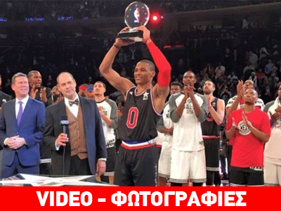 All Star Game: Νίκησε η Δύση, MVP Ο Westbrook