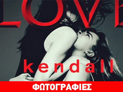 Kendall Jenner- Cara Delevingne: Δύο και να καίνε…!