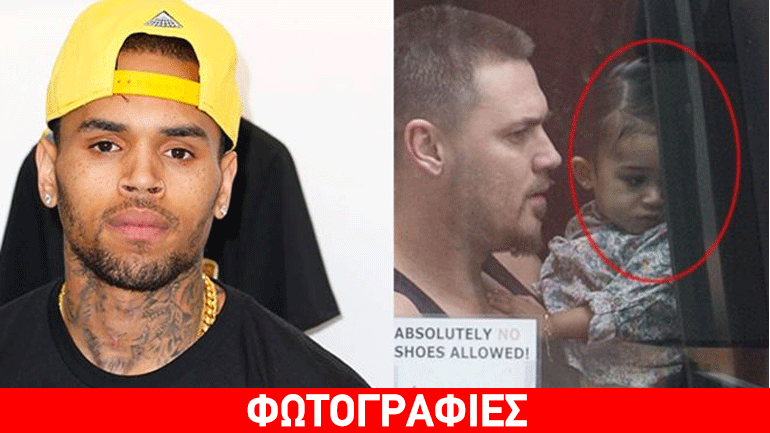Chris Brown: O καρπός του «παράνομου» έρωτα του ράπερ!