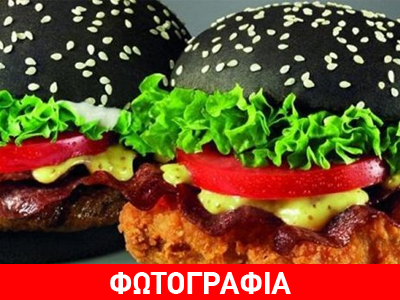 Μαύρο burger; Κι όμως υπάρχει!