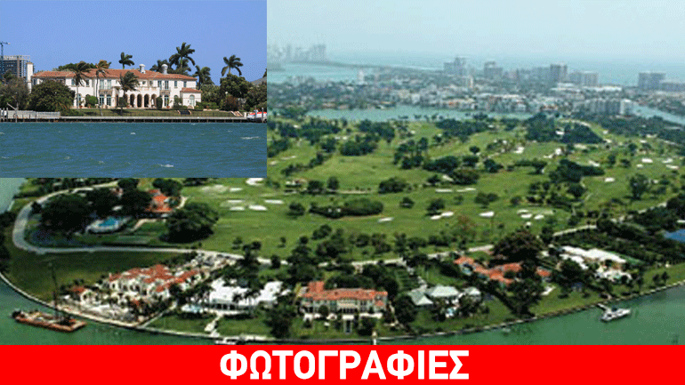 Το νησί της χλιδής στο Μαϊάμι όπου ζουν μόνο μεγιστάνες, μοντέλα και σταρ