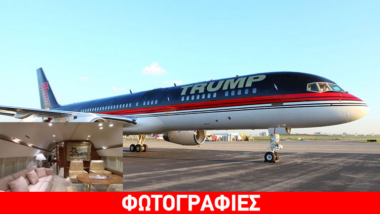 Η απόλυτη χλιδή: To υπερπολυτελές αεροσκάφος του Ντόναλντ Τραμπ