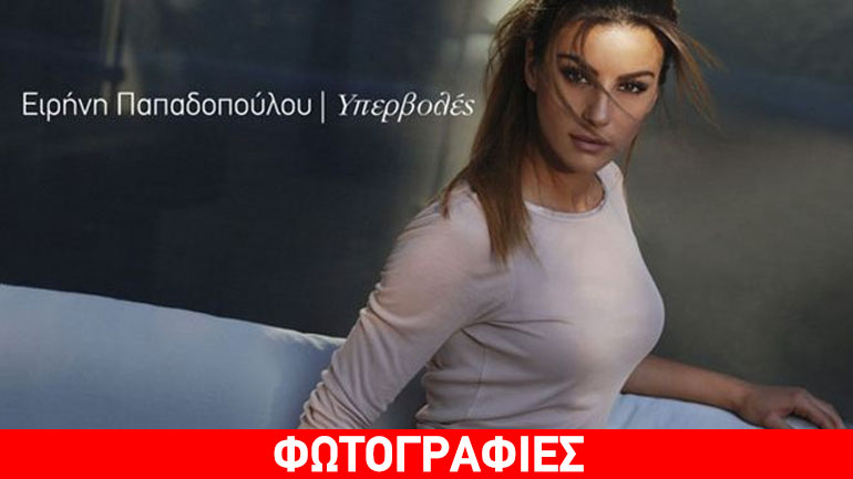 Ειρήνη Παπαδοπούλου: Έκανε την απόλυτη αντιγραφή της Lopez στο νέο της single