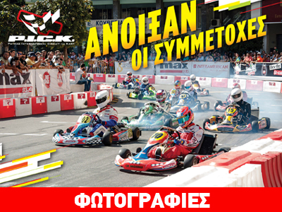 Άνοιξαν οι συμμετοχές του PICK