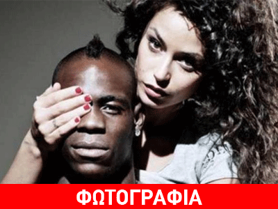 Μπαλοτέλι: Κρυφή συνάντηση με τη μητέρα του παιδιού του