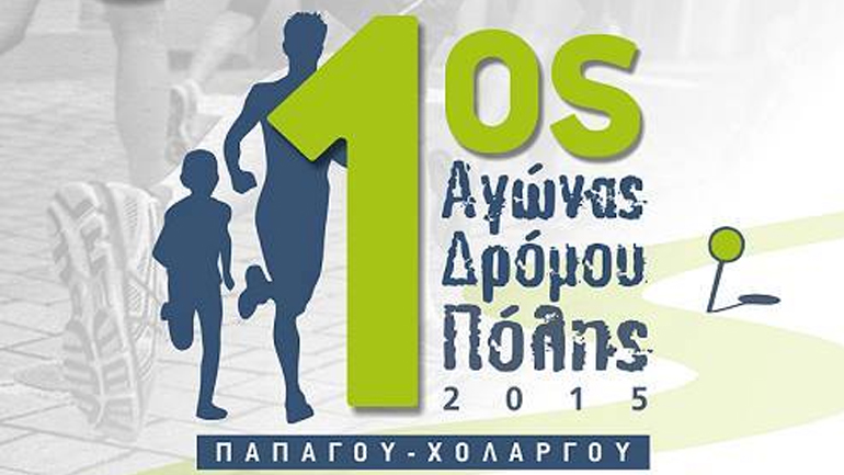 Πρώτος Αγώνας Δρόμου Πόλης Παπάγου – Χολαργού