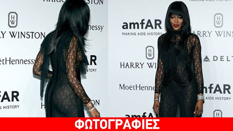 H Naomi Campbell εκθαμβωτική στο amfAR του Μιλάνο χωρίς… εσώρουχα!