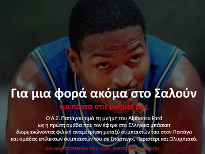 Standing ovation για τον Αλφόνσο Φορντ