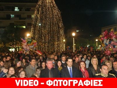 «Μύρισε» Χριστούγεννα στο Αγρίνιο!