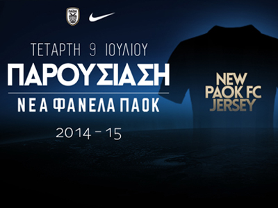 Οι νέες εμφανίσεις του ΠΑΟΚ