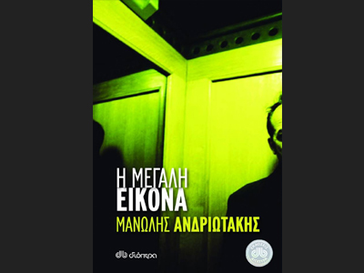 Η μεγάλη εικόνα – Μανώλης Ανδριωτάκης