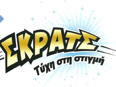 «Τύχη στη στιγμή» με το ΣΚΡΑΤΣ