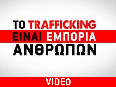 Εμπορία ανθρώπων στην Ελλάδα Εμπορία ανθρώπων στην Ελλάδα