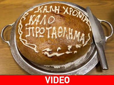 Ο ΠΑΟΚ έκοψε την πρωτοχρονιάτικη πίτα