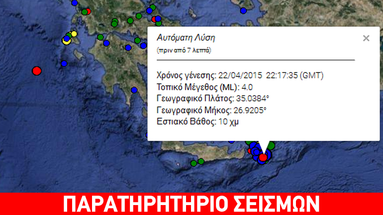 Νέος σεισμός 4R στην Κρήτη