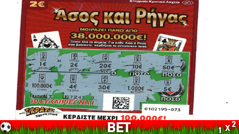 Με 2 ευρώ κέρδισε 100.000 ευρώ παίζοντας ΣΚΡΑΤΣ σε πανηγύρι!