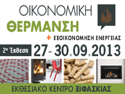 Οικονομική Θέρμανση και Εξοικονόμηση Ενέργειας