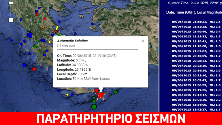 Σεισμός 5,4 R ανοιχτά της Κρήτης