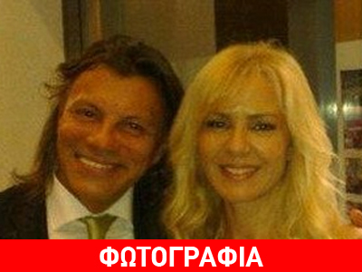 O Ηλίας Ψινάκης και η Μαρία Σόδη σε τρυφερό ενσταντανέ! O Ηλίας Ψινάκης και η Μαρία Σόδη σε τρυφερό ενσταντανέ!