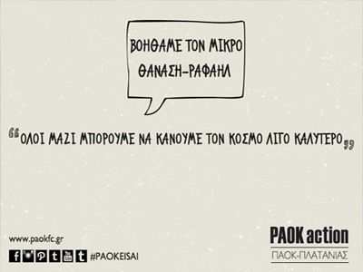 «Όλοι μαζί στεκόμαστε δίπλα στον μικρό Θανάση-Ραφαήλ»