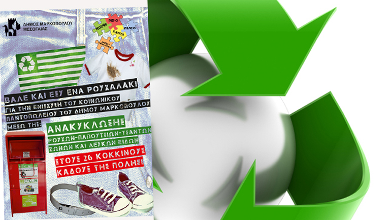 Ανακύκλωση ενδυμάτων και υποδημάτων για το Κοινωνικό Παντοπωλείο Μαρκόπουλου