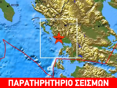 Σεισμική δόνηση κοντά στην Άρτα