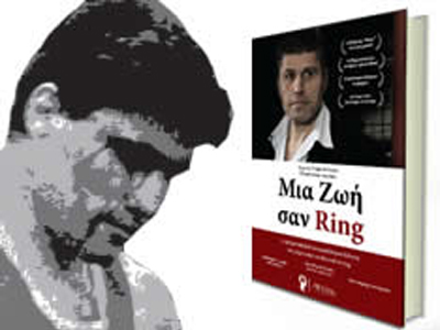 Στην Αστόρια το «Μια Ζωή Σαν Ρινγκ»