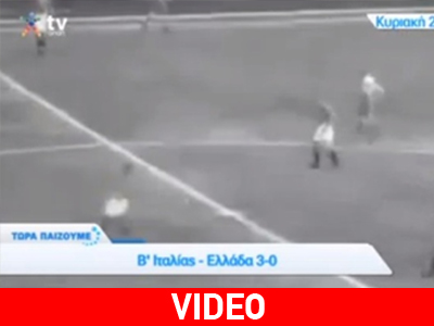 Σπάνιο βίντεο της Εθνικής Ελλάδας