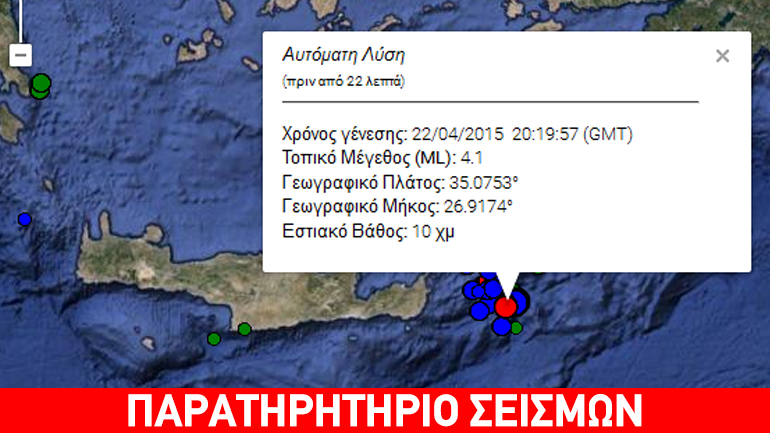 Σεισμός 4,1R στην Κρήτη