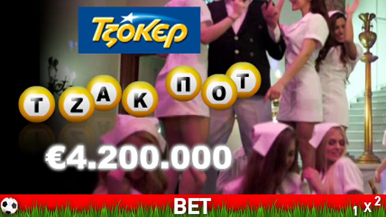 Το Τζόκερ μοιράζει 4,2 εκατομμύρια ευρώ!