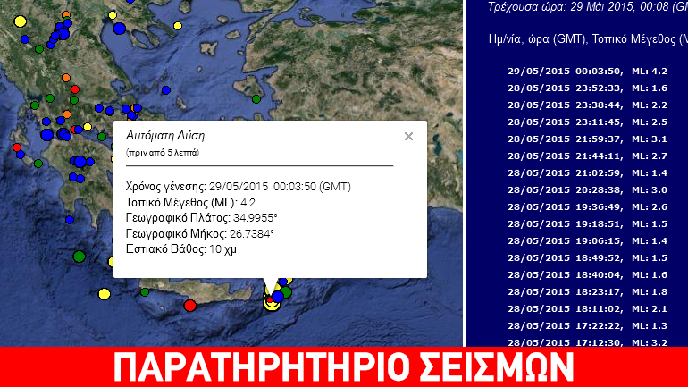 Ασθενής σεισμική δόνηση 4,2R στην Κρήτη