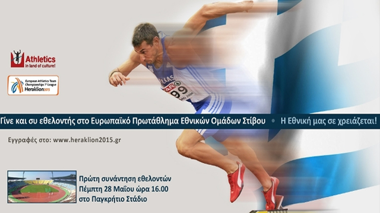 Το Ευρωπαϊκό Πρωτάθλημα Ομάδων Στίβου αναζητά εθελοντές